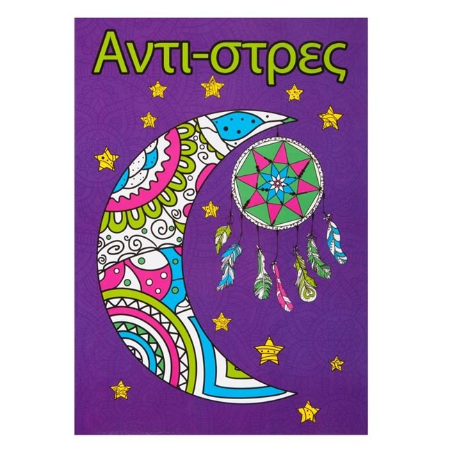 Carte de Colorat Anti-Stres A4 Talisman Vise 21x29.7cm - 16P